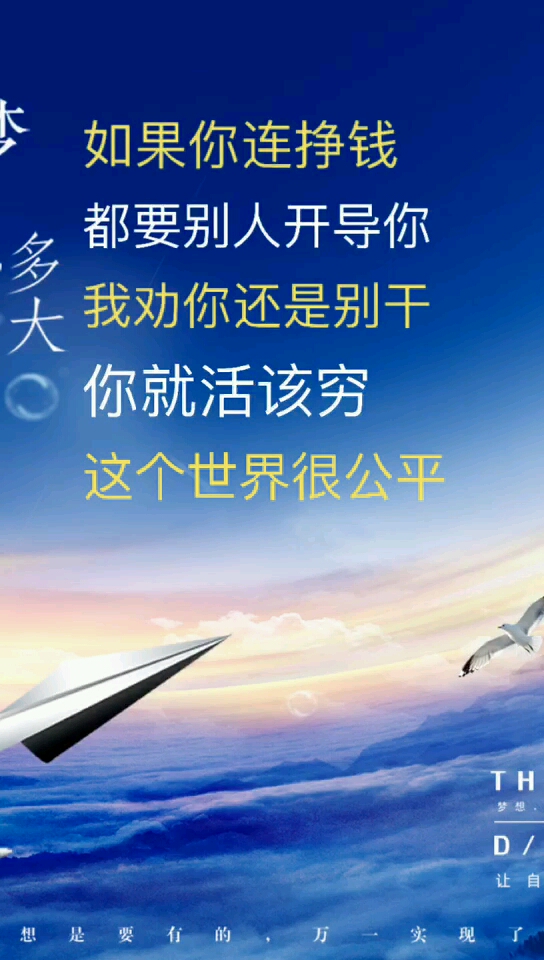 如果你连赚钱都要别人开导你,活该你穷