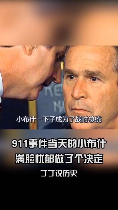 独竖一知##好故事 #历史故事 911事件当天的小布什:满脸忧虑地做烈换