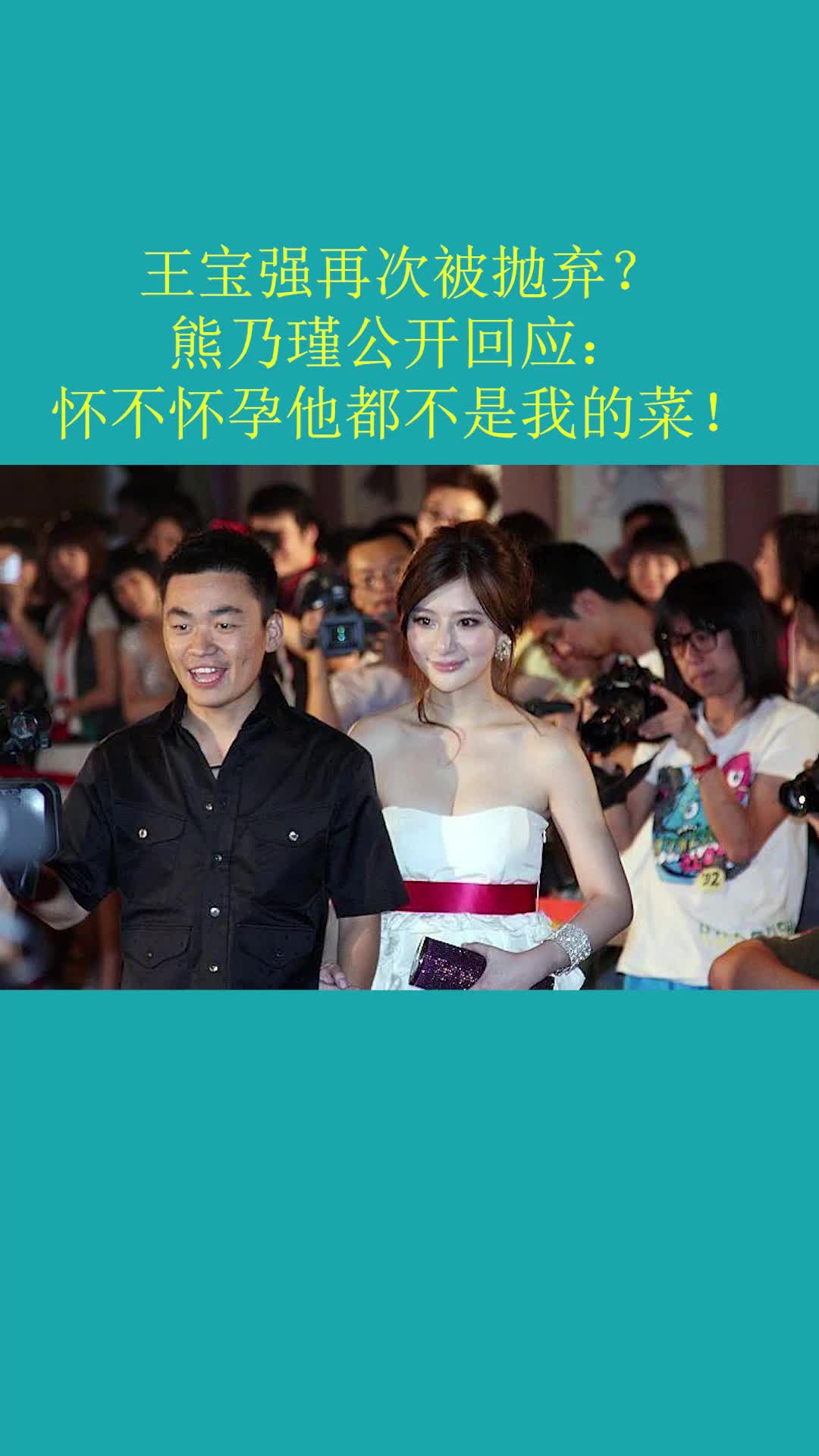 王宝强再次被抛弃?熊乃瑾公开回应:怀不怀孕他都不是我的菜!