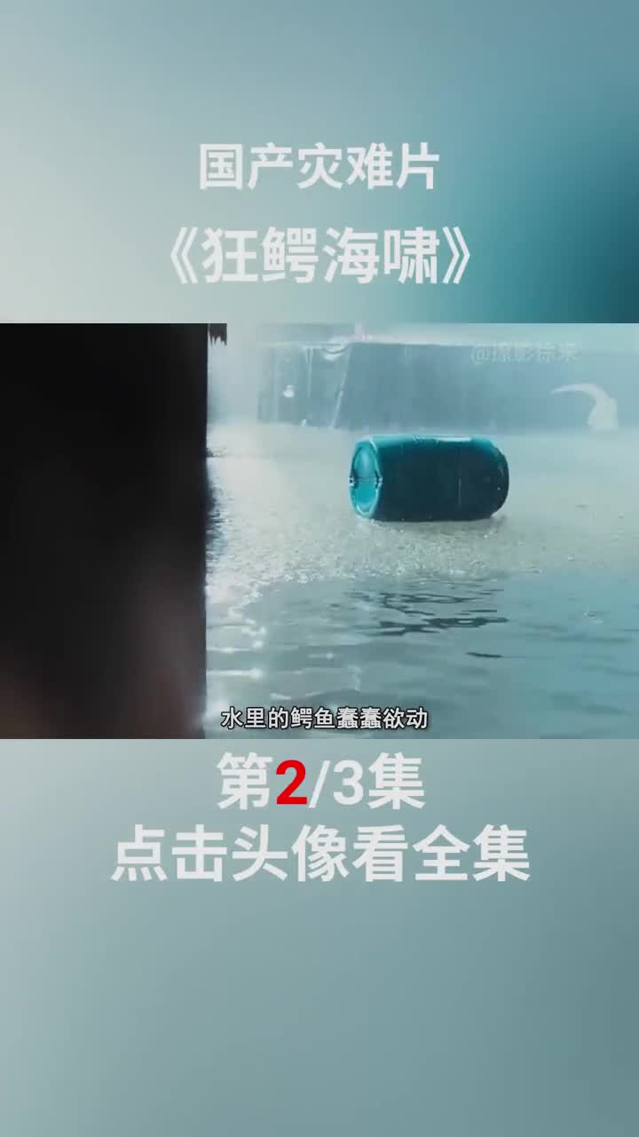 电影狂鳄海啸怪兽巨鳄海啸过后巨鳄逃出牢笼躲在超市的众人能否鳄口