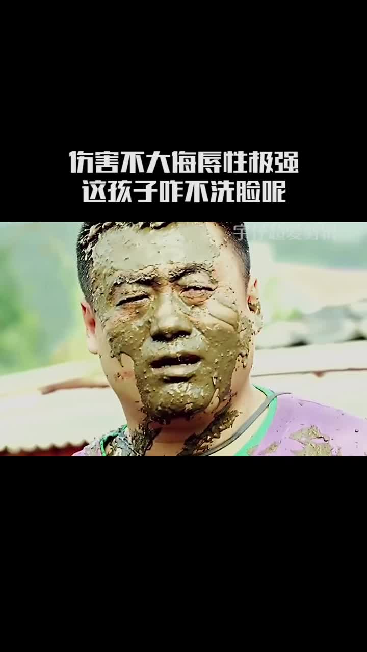 我要上熱門#傷害不大侮辱性極強,這孩子咋不洗臉呢.