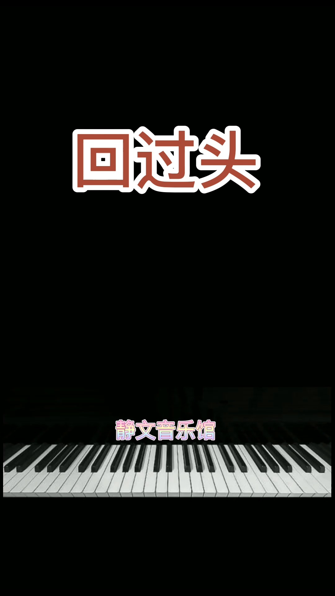 音乐#回过头 回过头总让人遍体又鳞伤