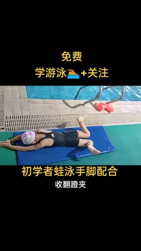 零基础初学者蛙泳手脚配合陆地练习步骤,对于新手来说很容易同手同脚