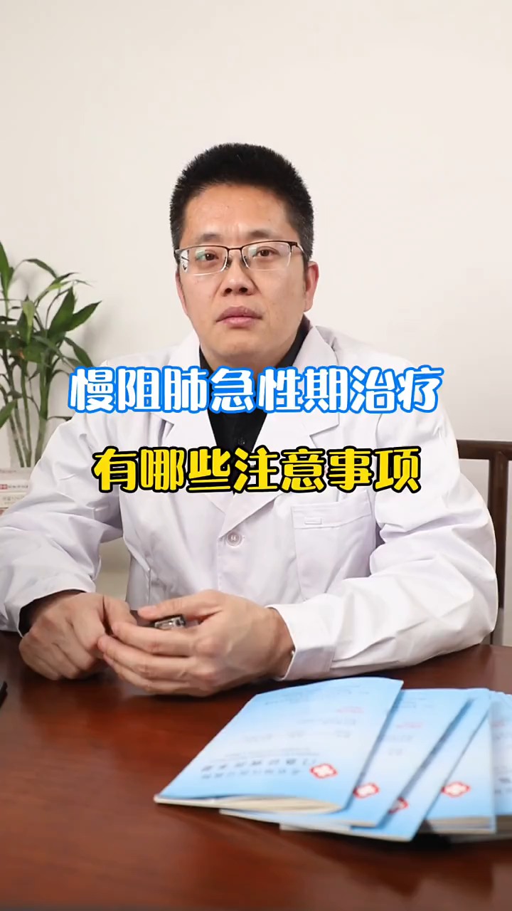 慢阻肺高金柱医生慢阻肺急性期治疗有哪些注意事项