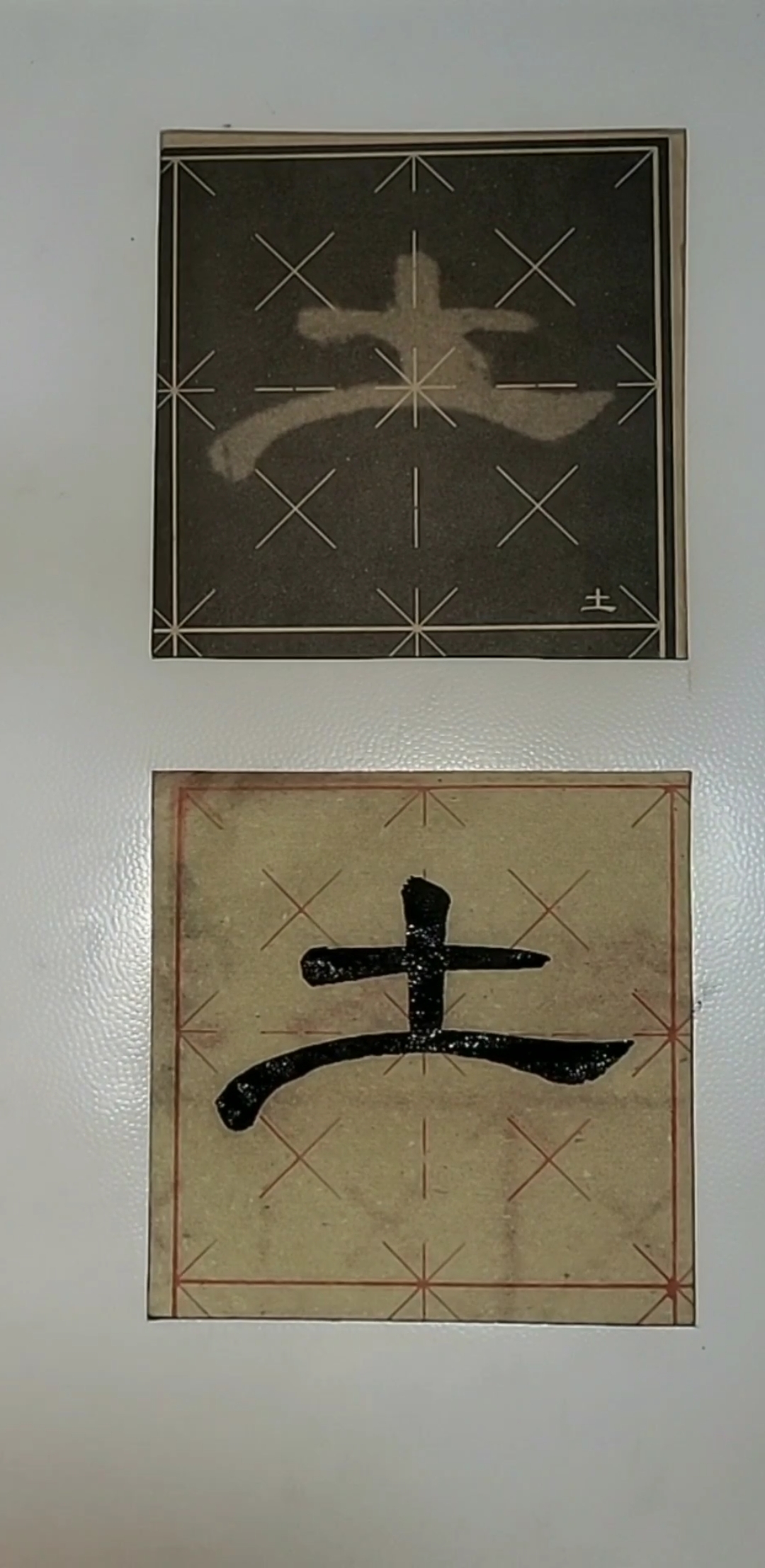 八线段米字格书法#汉隶曹全碑第61个字~土