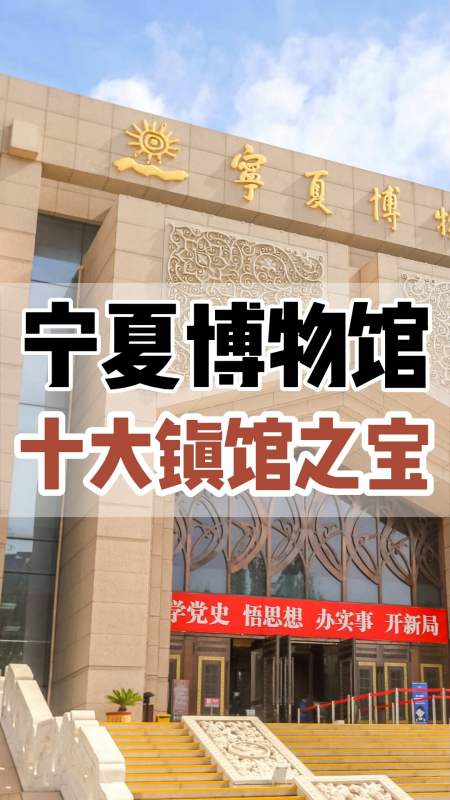 文物#宁夏博物馆十大镇馆之宝-度小视