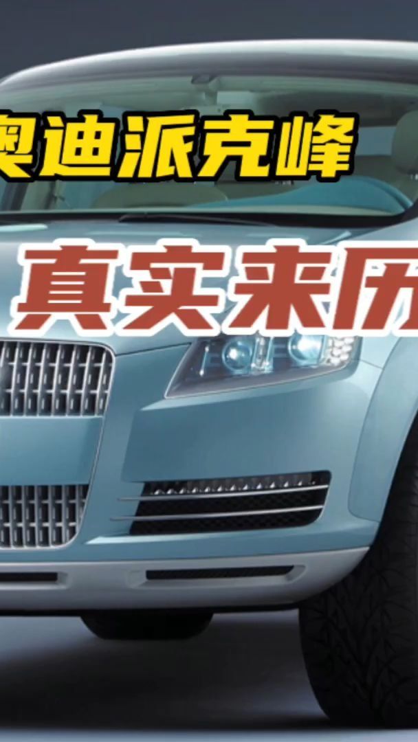 奥迪派克峰真实来历 - 有驾