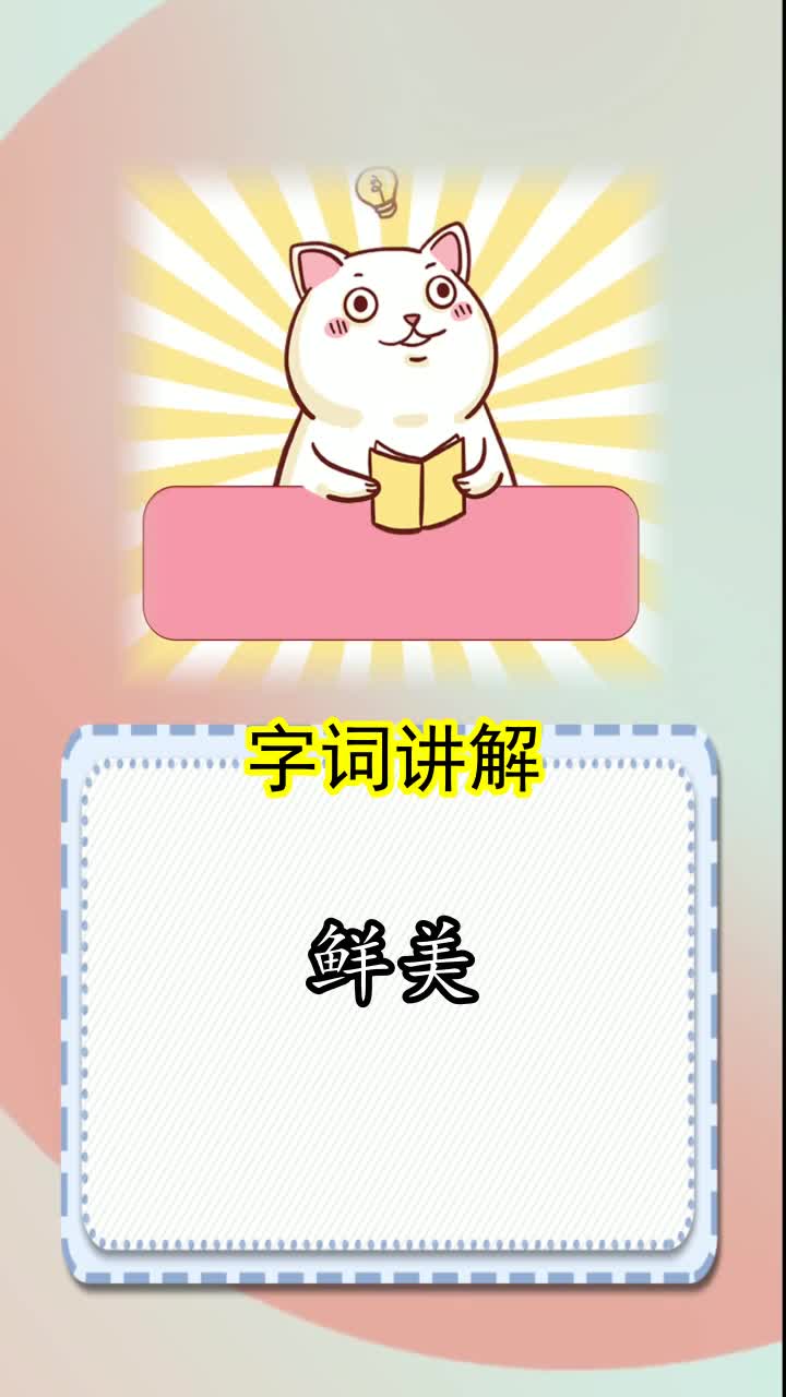 鲜美的拼音怎么拼写,你了解了吗