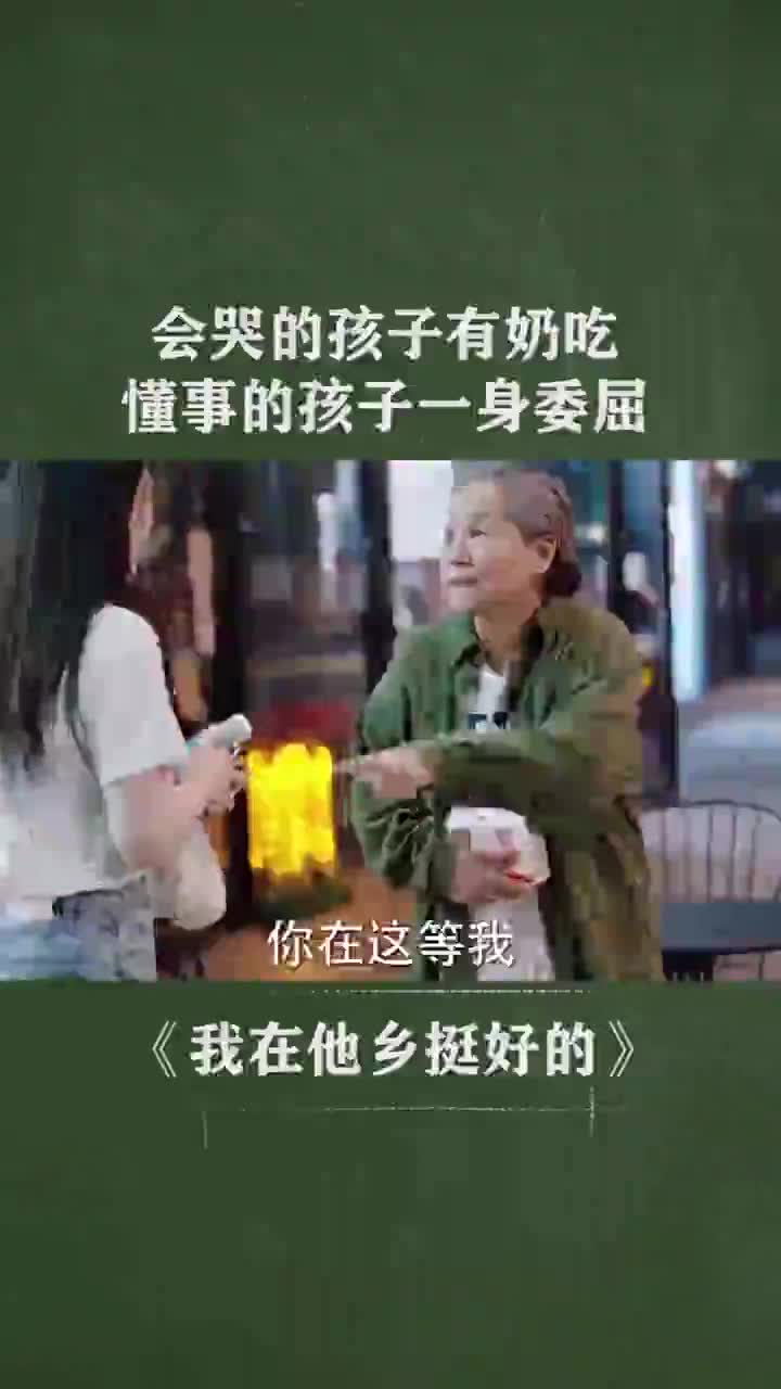 会哭的孩子有奶吃,懂事的孩子一身委屈