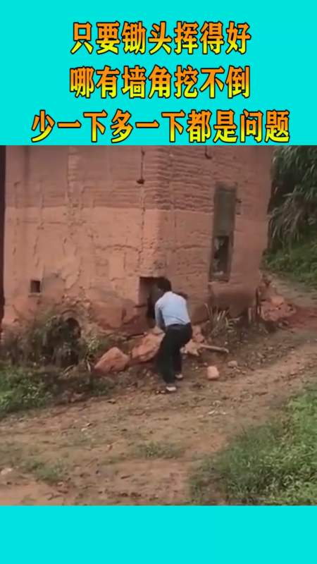 只要锄头挥得好,哪有墙角挖不倒,少一下多一下都是问题!