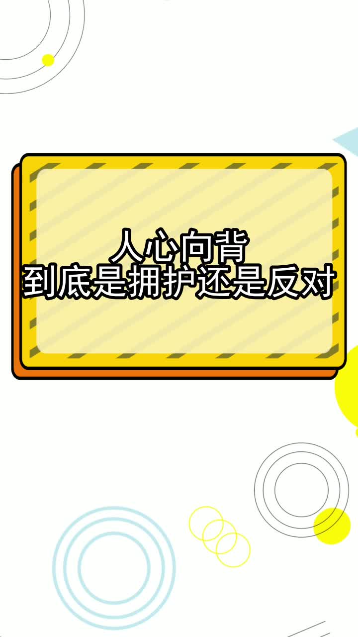 人心向背到底是拥护还是反对,你清楚了吗