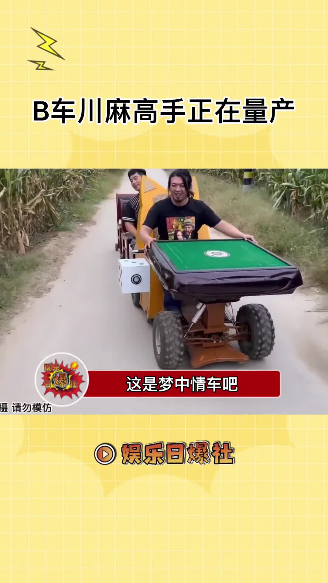 手工耿梗爆改的麻将车让搓麻爱好者的dna直接动了现在