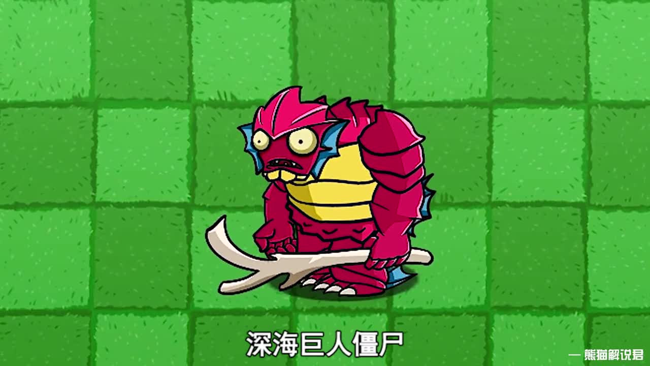 深海巨人僵尸,都能打败哪些植物组合呢植物大战僵尸蘑游库142