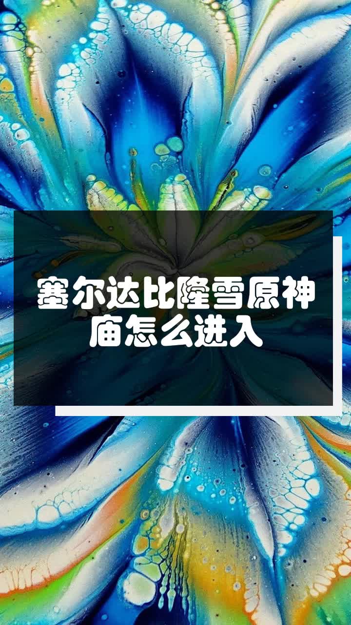 塞尔达比隆雪原神庙怎么进入