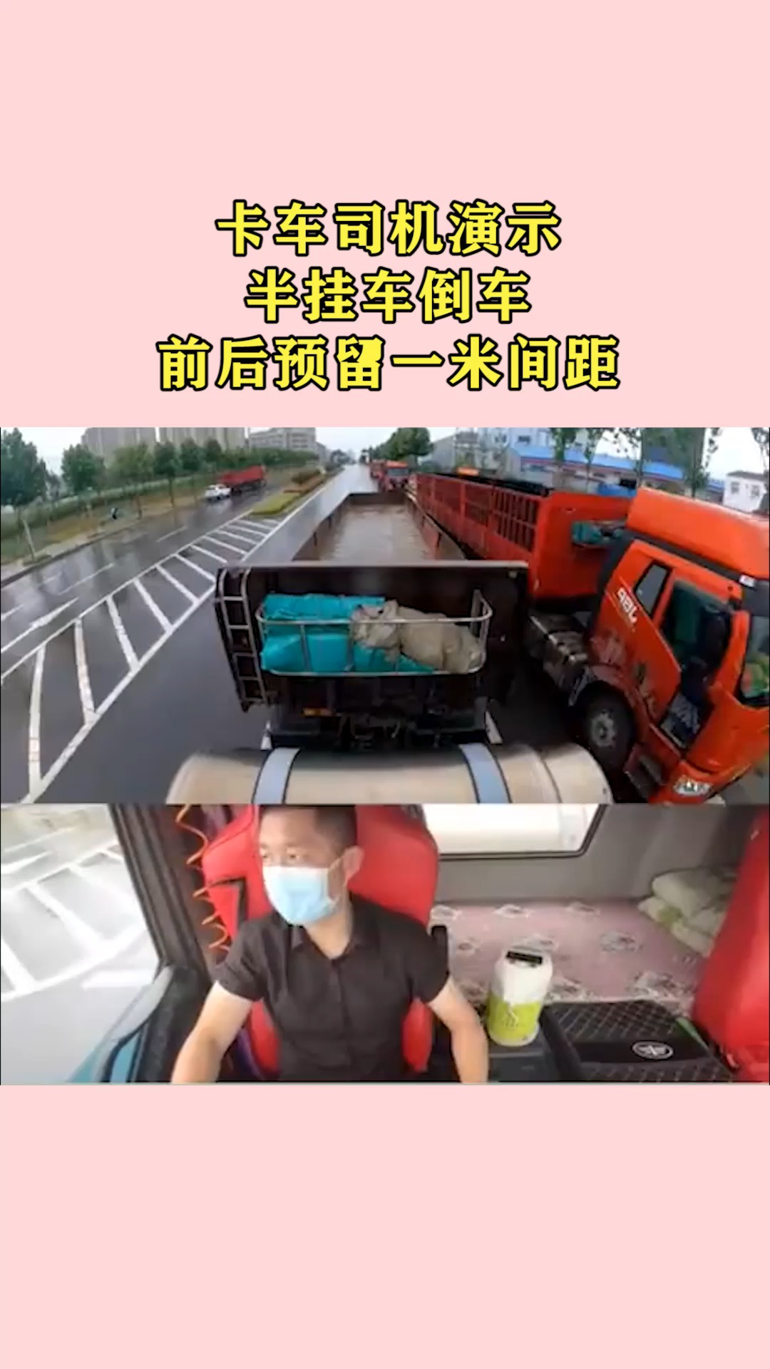 卡車司機演示,半掛車倒車,前後預留一米間距