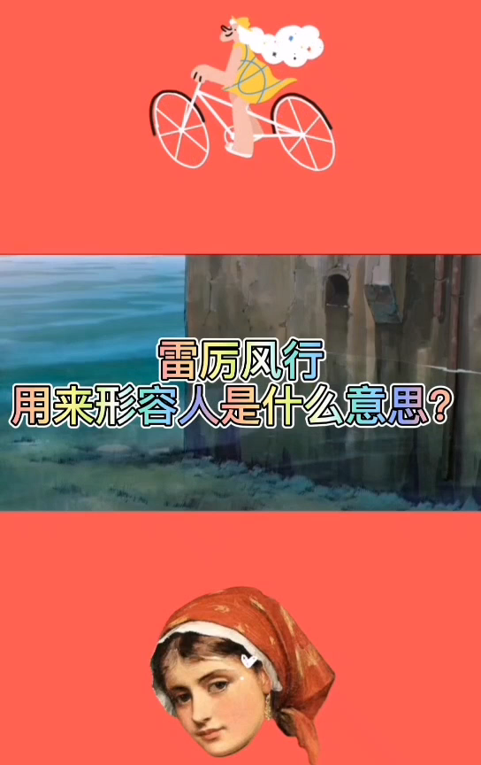 雷厉风行用来形容人是什么意思