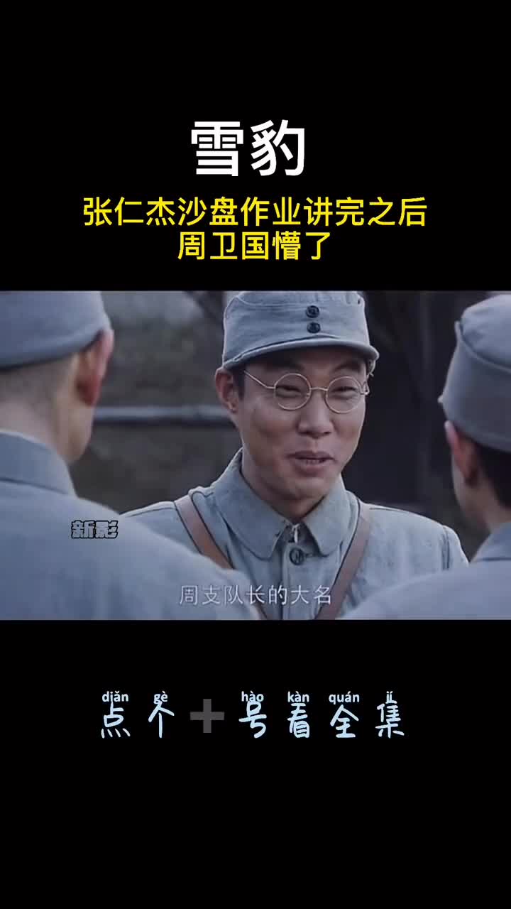 影视剪辑#文章#雪豹#周卫国张仁杰的讲完周卫国懵了