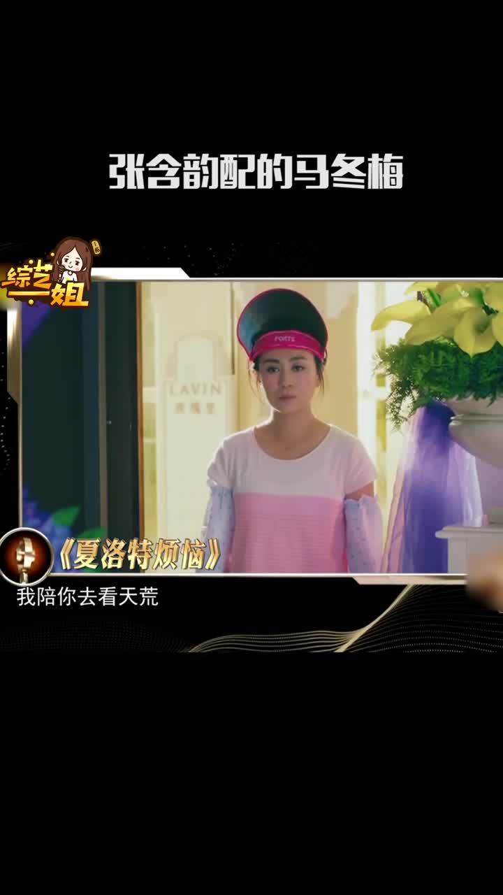 张含韵现场配音经典角色马冬梅,也太像了!