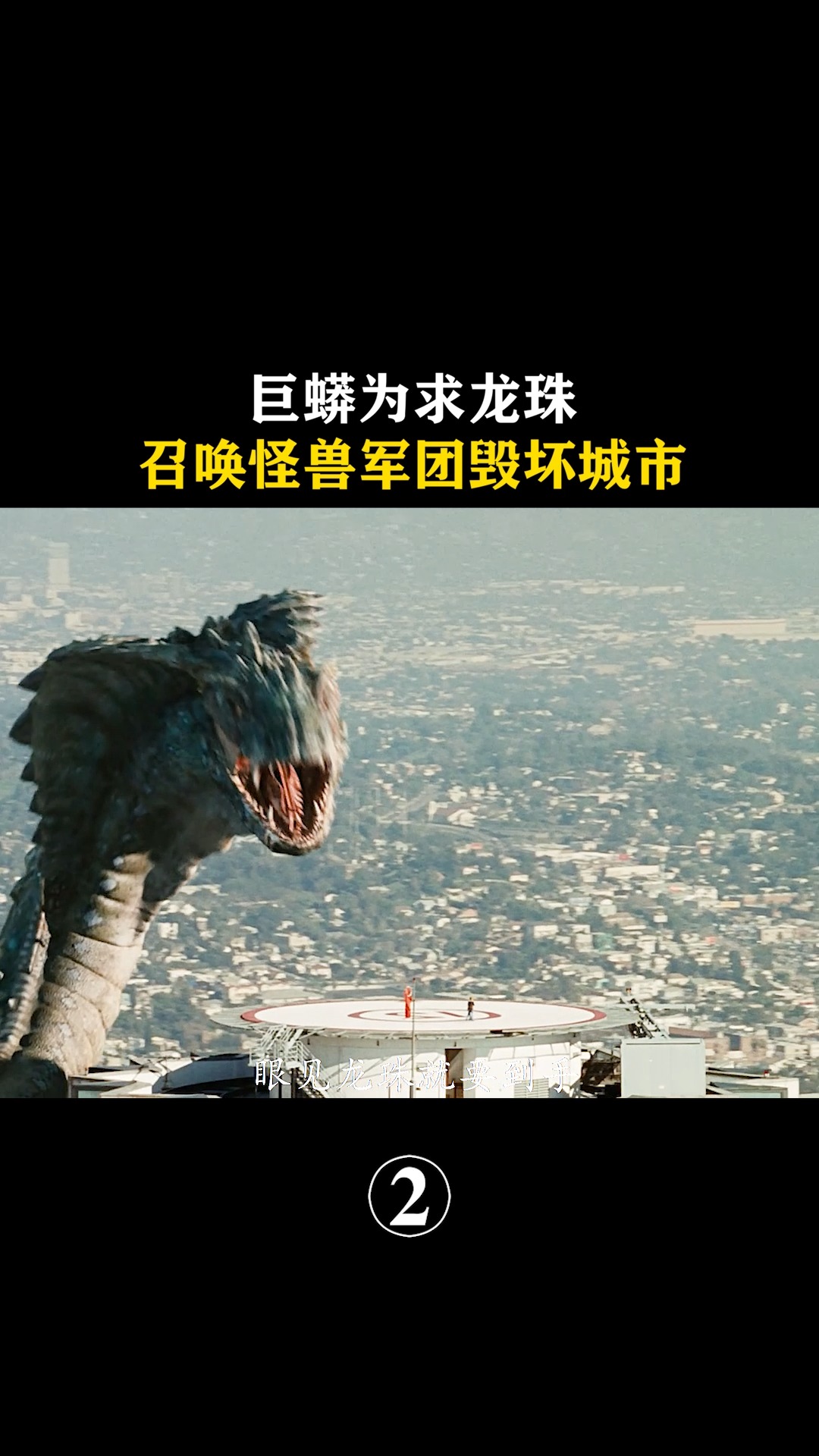 电影解说#千年巨蟒袭击城市,人们该如何面对?