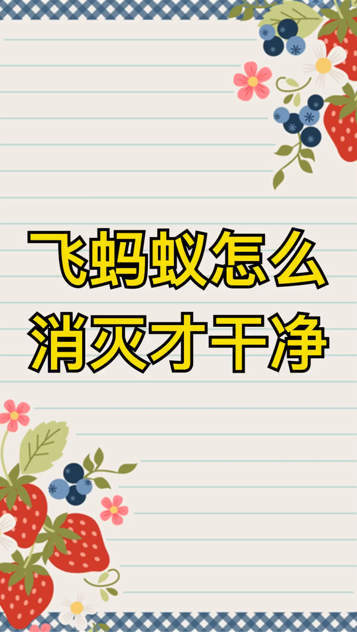 我来告诉你飞蚂蚁怎么消灭才干净