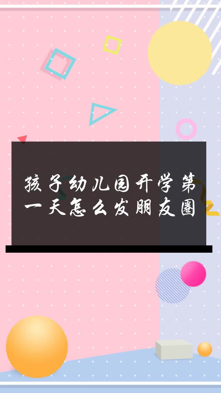 孩子幼儿园开学第一天怎么发朋友圈