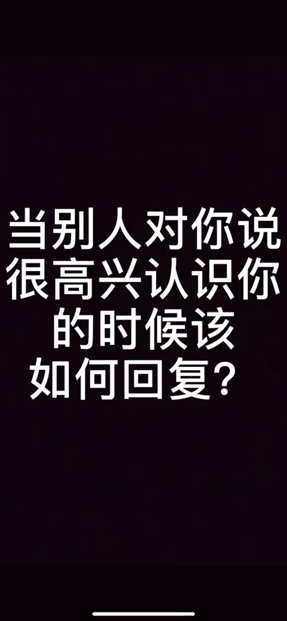 当别人对你说很高兴认识你的时候你会怎么回复