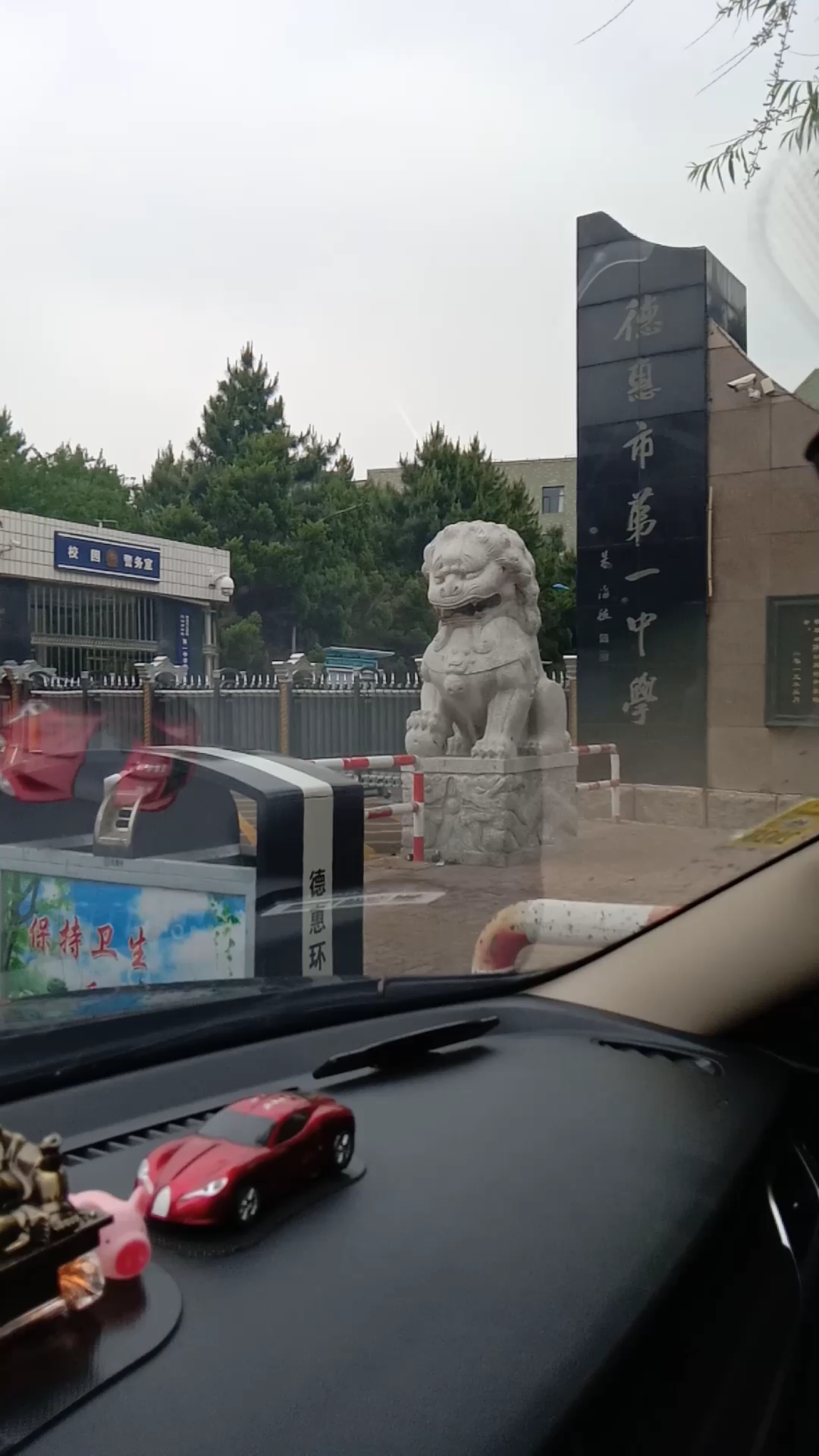 德惠市第一中学