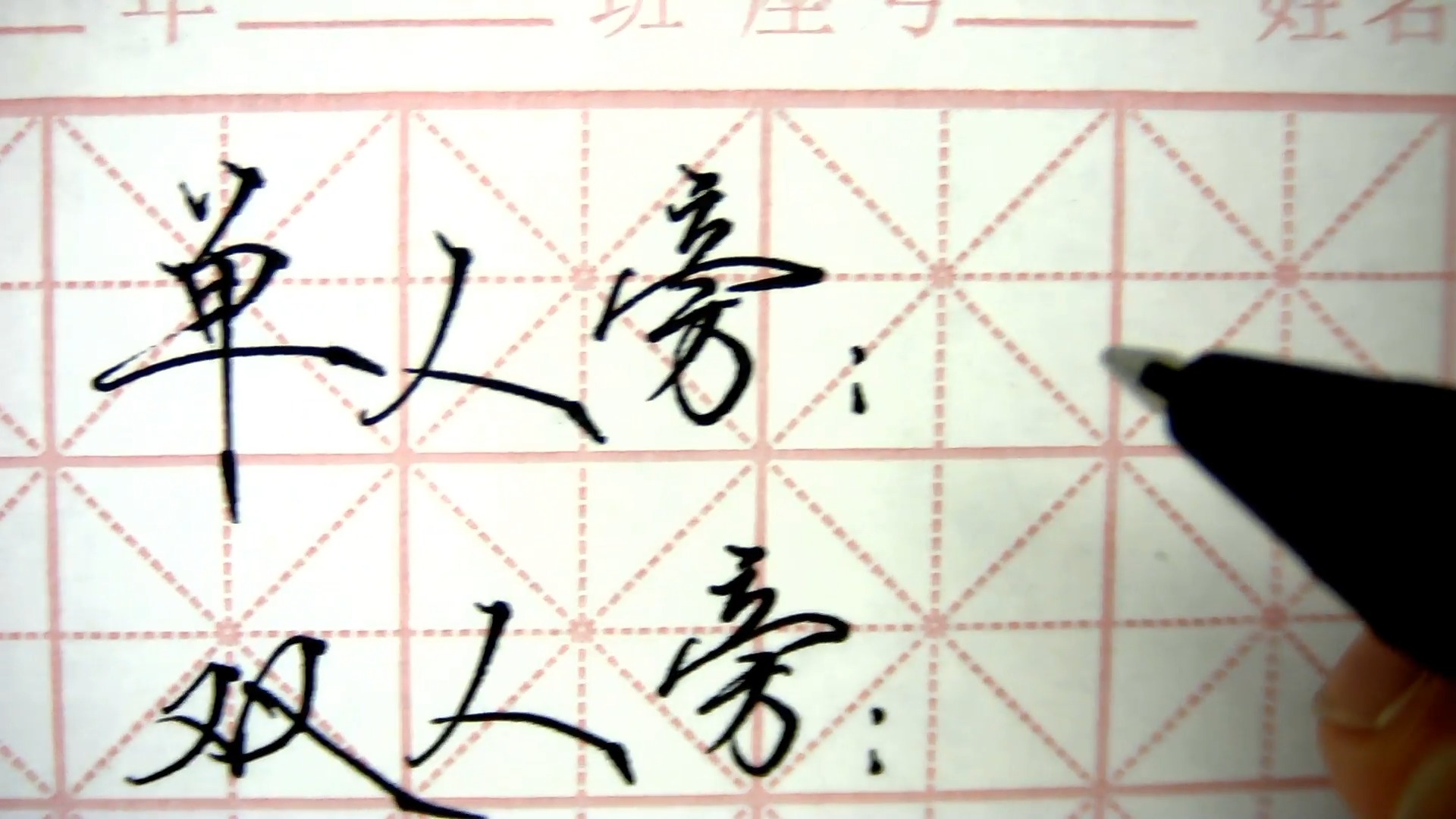 单人旁和双人旁的最简单写法!一看就会!