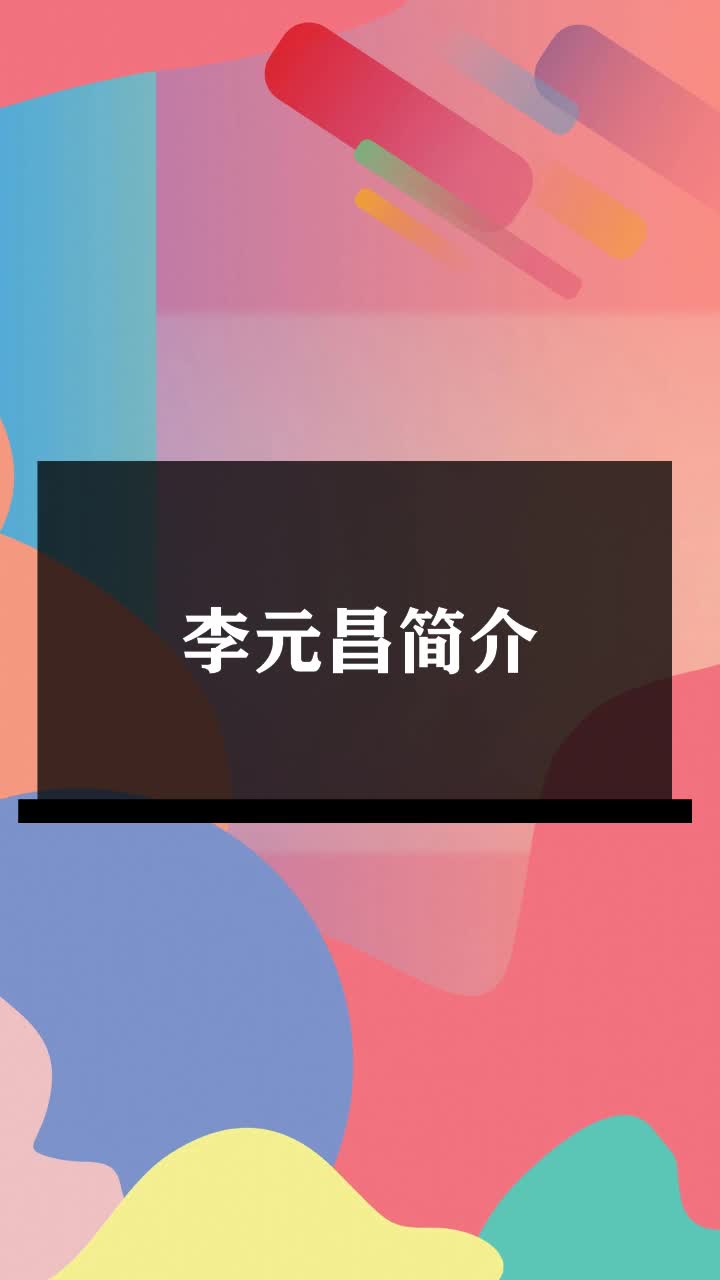 李元昌简介