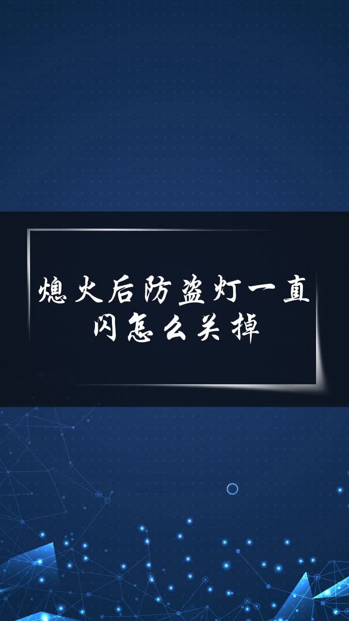 熄火后防盗灯一直闪怎么关掉