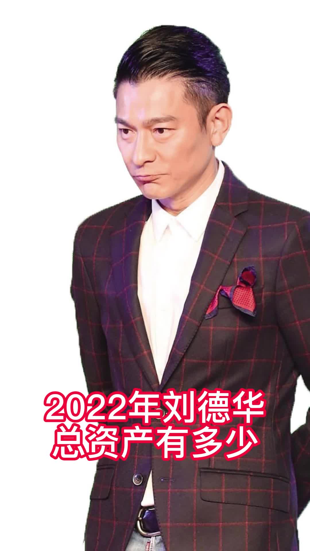 2022年刘德华总资产有多少