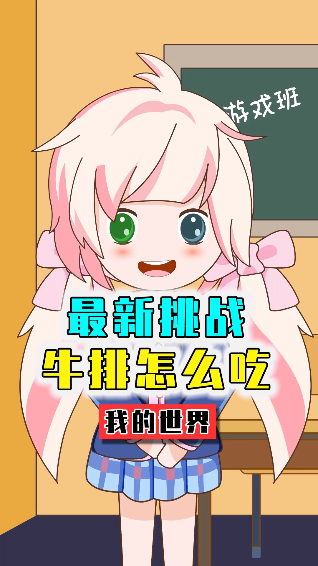 我的世界#我的世界:生活需要仪式感,挑战最新吃牛排方法!