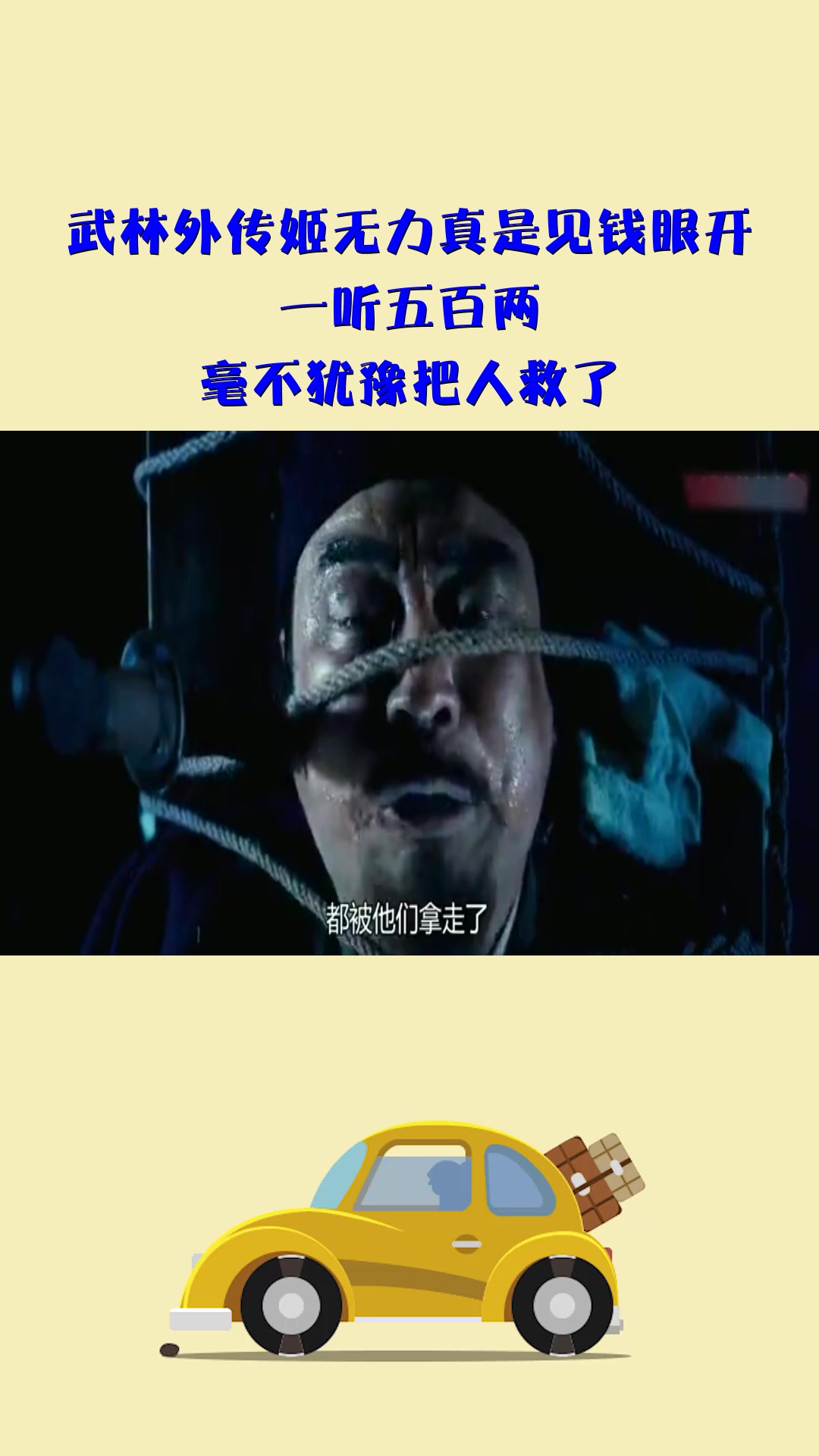 影视#武林外传姬无力真是见钱眼开,一听五百两,毫不犹豫把人救了