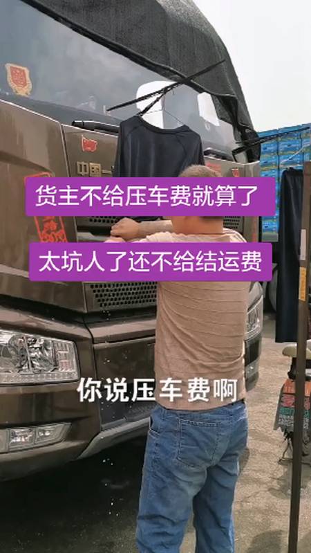 們這樣的貨主多嗎你們跑車有遇見過嗎司機卡車司機記錄卡車生活卡車人