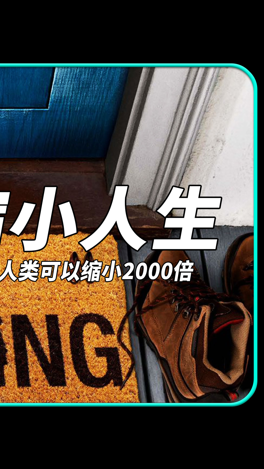电影解说#未来世界人类可以缩小2000倍,1万能当100万花《缩小人生》