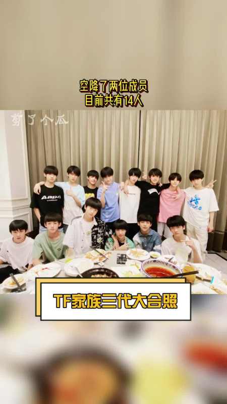 吃瓜群众#tf家族三代最新合照,空降了两位新成员,目前共有14人你怎么