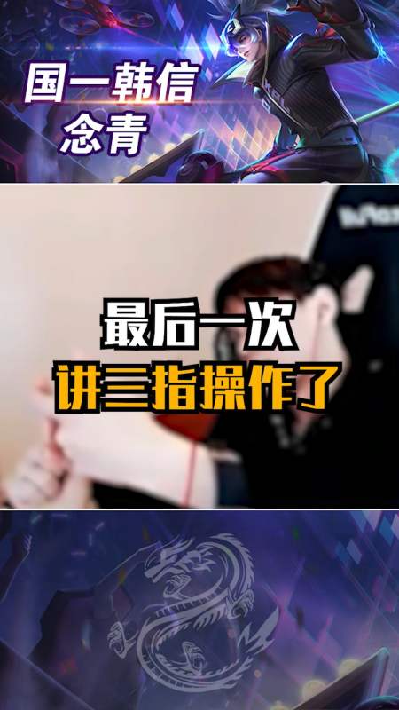 王者荣耀#王者荣耀念青:韩信教学之三指和操作设置,学到就是赚到!