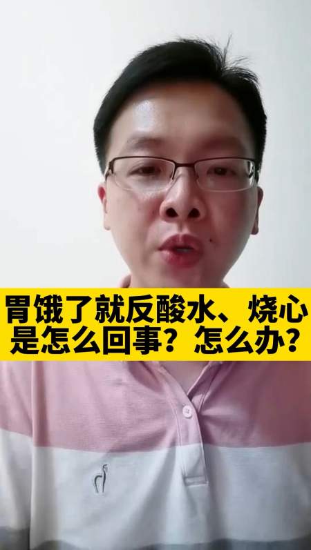 传递健康正能量胃饿了就反酸水烧心你可能有胃食管反流病