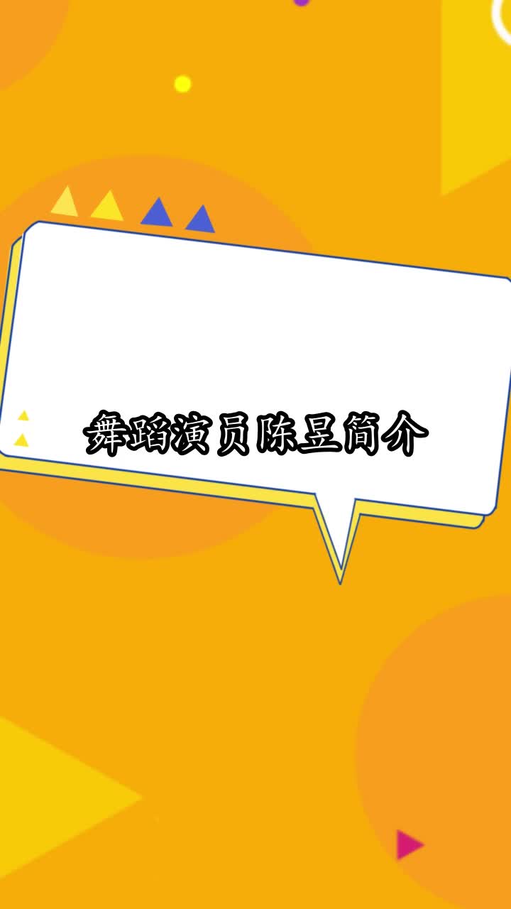 舞蹈演员陈昱简介你明白了吗