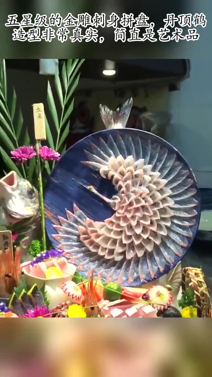 五星级的金雕刺身拼盘,丹顶鹤造型非常真实,简直是艺术品-度小视