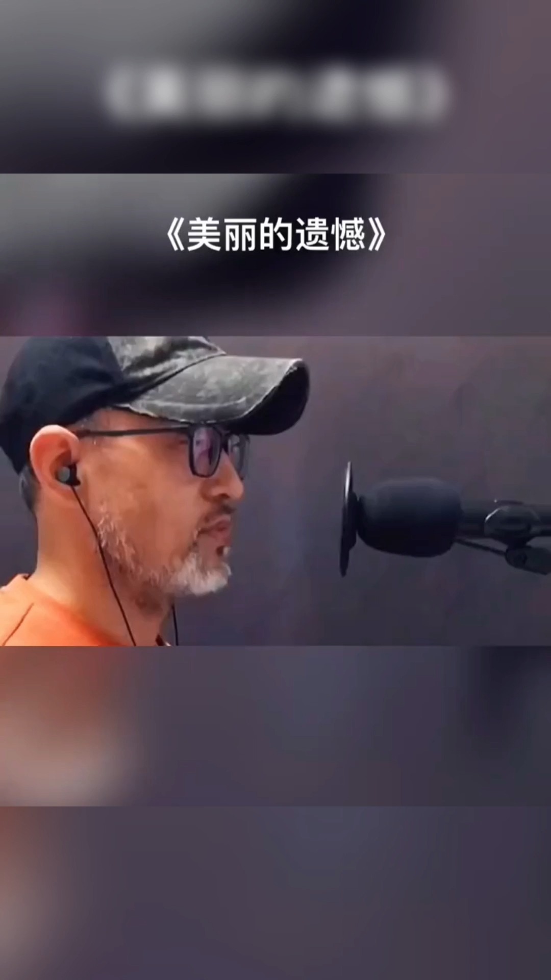 音乐#美丽的遗憾--等我熬过这一段狼狈,我会笑着与这个世界和解
