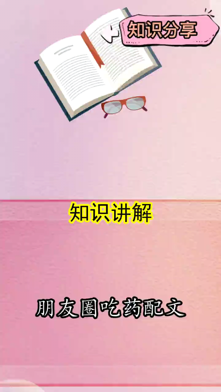 朋友圈吃药配文你理解了吗