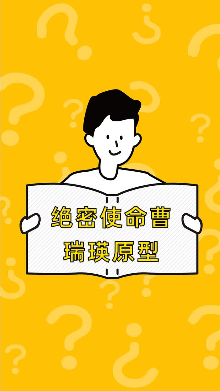 绝密使命曹瑞瑛原型