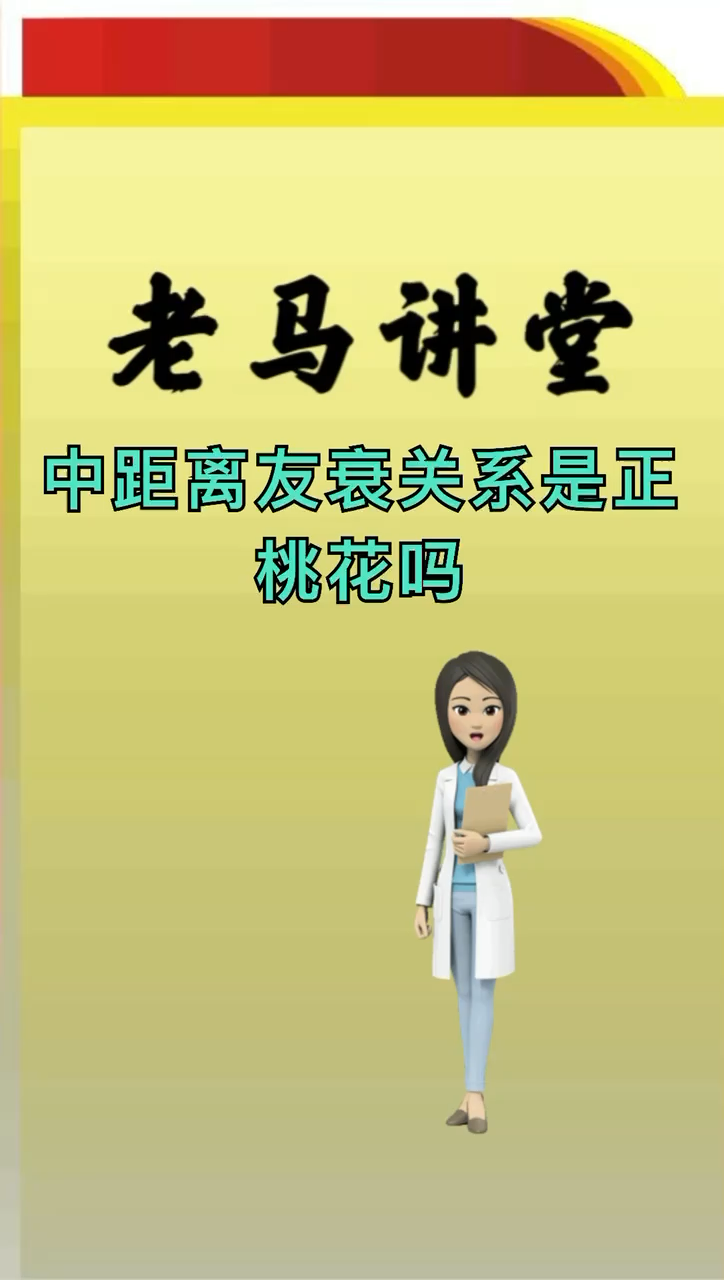 我来告诉你中距离友衰关系是正桃花吗