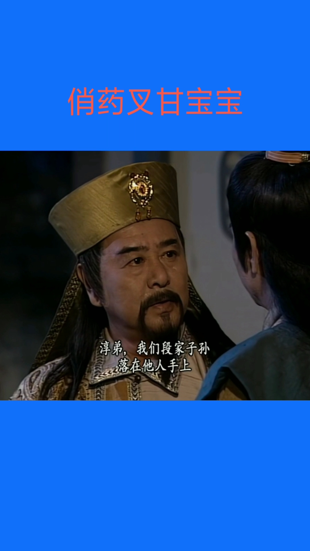 经典影视#俏药叉甘宝宝