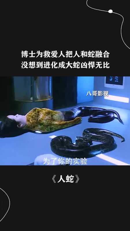 博士为救爱人把人和蛇融合,没想到进化成大蛇凶悍无比