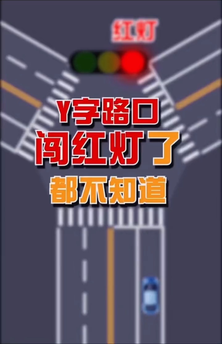 y字路口闯红灯了,安全驾驶,驾驶技巧,汽车常识