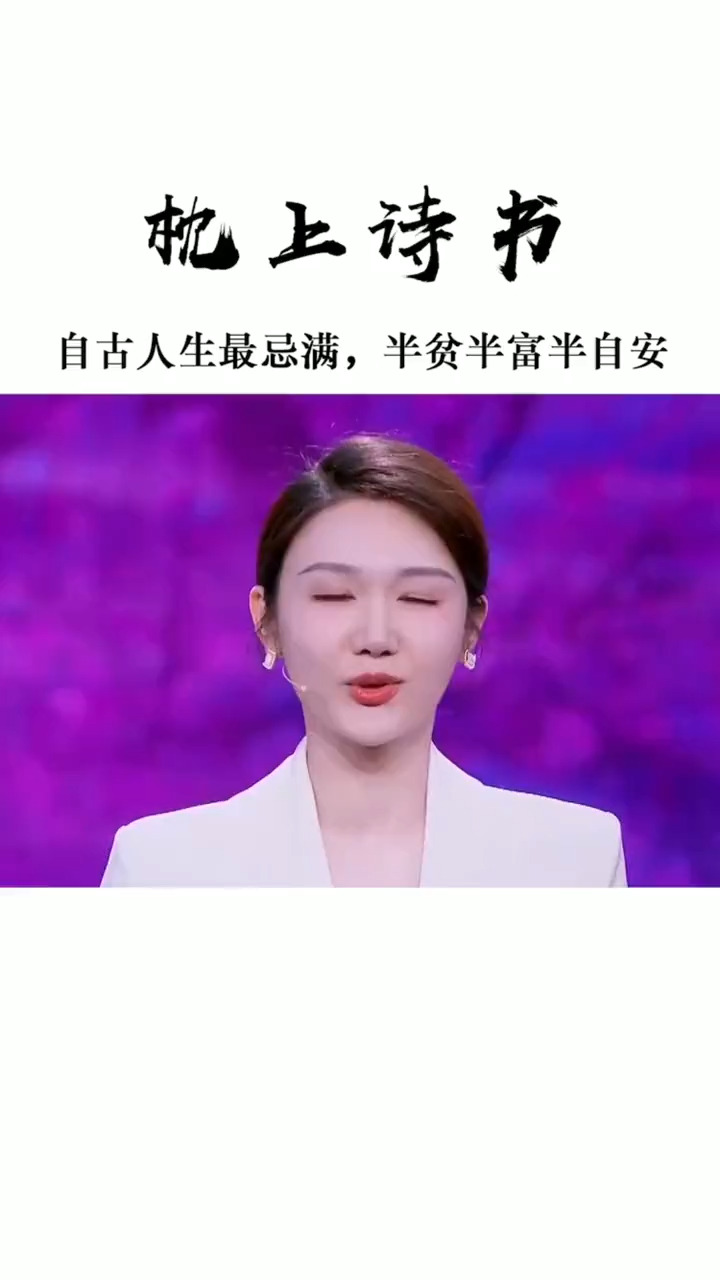 诗词#枕上诗书 自古人生最忌满,半贫半富半自安!