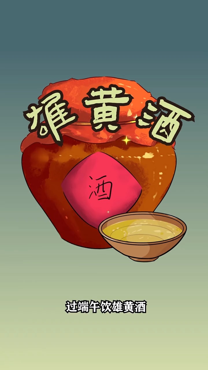 过端午,饮雄黄酒,不用担心现原形了