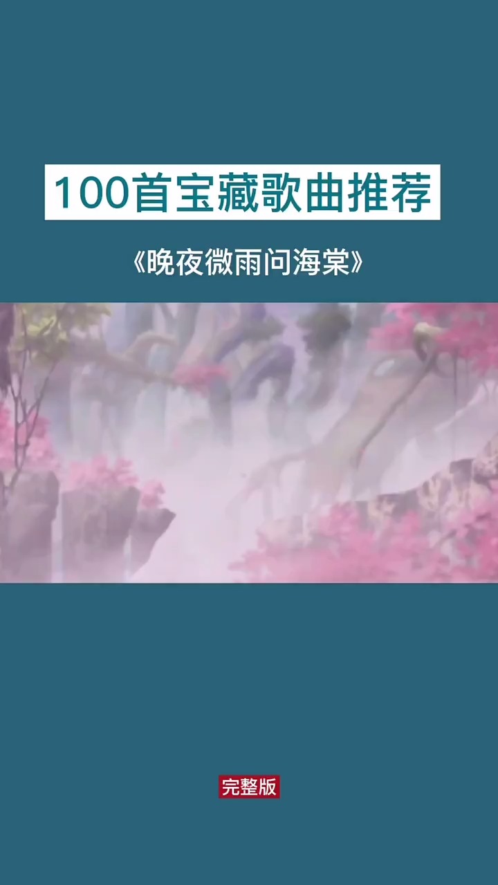 音乐#晚夜微雨问海棠 完整版